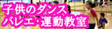 子供 ダンス バレエ 運動教室