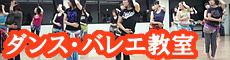 ダンス バレエ教室