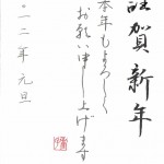 ペン習字　年賀状