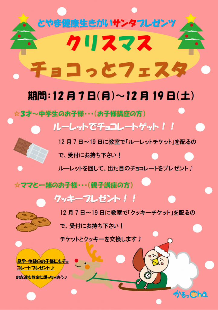 クリスマスチョコっとフェスタ