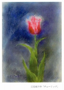 パステル画　江尻先生