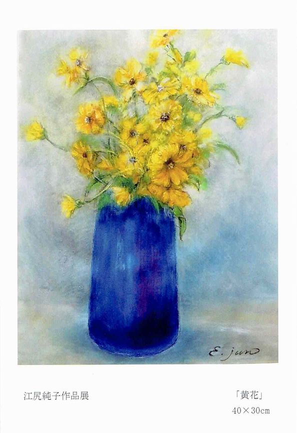 パステル画　江尻先生作品展